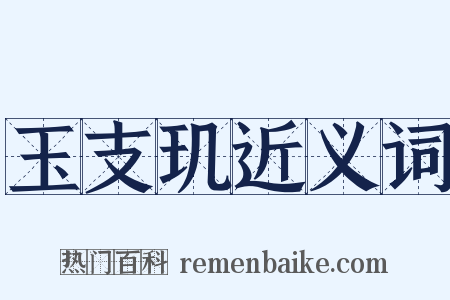 玉支玑近义词是什么意思的图片